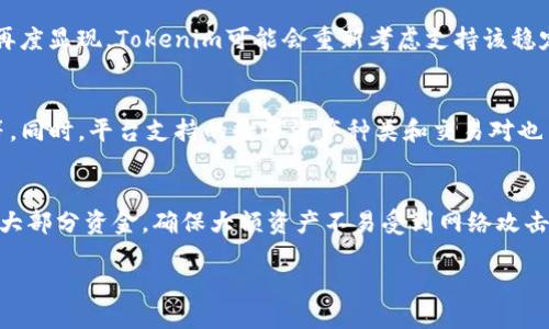 Tokenim简介
Tokenim是一种加密货币交易平台，旨在为用户提供安全、便捷的交易体验。作为数字货币市场的一个参与者，Tokenim提供多种数字资产的交易对，其中可能包括比特币、以太坊、以及其他各种加密货币。然而，在用户使用Tokenim进行交易时，有时会遇到某些流通货币的缺失，比如USDT（Tether）。

USDT的角色和重要性
USDT是一种稳定币，通常与美元保持1:1的挂钩。这种性质使得USDT成为加密货币市场中非常受欢迎的交易工具。用户可以利用USDT来降低与其他数字资产交易时的波动风险，也可以快速方便地进行资产转换，因此在交易平台上，尤其是加密货币交易平台中，USDT的流通非常重要。

Tokenim上可能不支持USDT的原因
虽然Tokenim是一个多样化的交易平台，但可能由于多种原因导致USDT在该平台上缺失。以下是一些可能的原因：
ul
    listrong合规性问题：/strongTokenim可能在某些法律或合规性框架下运作，因此未能与USDT进行合作，或由于监管原因暂时下架USDT。/li
    listrong市场策略：/strongTokenim在制定自己的市场策略时，可能选择不支持某些稳定币，以推广其自有的稳定币或者是其他特定的加密货币。/li
    listrong技术集成：/strong平台也可能由于技术集成问题导致USDT未能上线，特别是在协调多个区块链以及资产时。/li
    listrong流动性问题：/strong如果Tokenim未能为USDT建立足够的交易流动性，可能导致其在平台上缺乏吸引力，而选择去除USDT的支持。/li
/ul

用户应如何应对Tokenim缺少USDT的情况？
如果用户发现Tokenim平台上没有USDT，以下是一些建议应对措施：
ul
    listrong寻找替代交易对：/strong用户可以查看Tokenim上支持的其他稳定币或加密货币，寻找合适的替代交易对，比如何种稳定币稳定性和流动性相当的选择。/li
    listrong使用其他平台：/strong如果交易需要使用USDT，用户可以考虑使用其他支持USDT的交易平台，进行资产交易或转换。/li
    listrong保持更新：/strong关注Tokenim的官方公告，了解其资产支持的最新动态，未来可能会恢复USDT的支持。/li
/ul

Tokenim的安全性与使用体验
作为一个数字货币交易平台，Tokenim的安全性同样不能忽视。即使缺少USDT，平台是否提供良好的安全保障和用户体验，依然是用户考虑的核心因素。Tokenim应该提供高水平的安全功能，例如二次验证、冷钱包存储等，以保障用户资产安全。

总结
尽管Tokenim上没有USDT，但仍旧有许多可能的替代方案和应对措施。理解市场动态及保持更新信息将帮助用户在复杂的加密市场中作出更明智的决策。同时，用户也应当评估Tokenim的综合交易体验与安全性，以做出选择。

相关问题探讨
在这个快速发展且变化迅速的加密货币市场中，用户常常会有一些核心疑问。以下我们将探讨5个与Tokenim及USDT相关的重要问题。

1. Tokenim平台如何选择支持的数字货币？
Tokenim在选择支持的数字货币时，一般会考虑多个因素。首先是市场需求，平台会评估哪些数字资产在用户中有较高的交易需求和流动性。其次，平台会基于自身的合规性和风险管理能力，决定是否支持某些数字货币。此外，用户友好、技术支持的稳定性以及对外部经济形势的反应能力也会影响Tokenim的选择。为了满足用户的多样化需求，Tokenim可能会适时进行调整，不断引入新的数字资产。

2. 为什么加密货币市场中稳定币如此重要？
稳定币是加密货币市场中不可或缺的一部分。其最主要的功能是为用户提供一个相对安全和稳定的交易环境，以对抗数字资产的高波动性。金融市场的很多参与者会选择持有稳定币来保值，进而在市场波动期间降低投资风险。稳定币还能在不同平台之间提供快速的资产转换，使得交易更加流畅。无论是对于新手投资者，还是对专业交易员，稳定币都是一种有效的风险管理工具。

3. Tokenim是否考虑未来支持USDT或其他稳定币？
未来Tokenim是否会支持USDT或其他稳定币，取决于多个外部及内部因素。平台需要评估市场需求、法律合规性、技术可行性以及市场竞争情况等。如果用户基数逐渐扩大，并且对USDT的需求再度显现，Tokenim可能会重新考虑支持该稳定币的可能性。同时，平台还可能会引入其他优秀的稳定币，以丰富用户选择和提高市场竞争力。用户可以持续关注Tokenim的官方信息，以获取最新动态。

4. 如何选择合适的数字货币交易平台？
选择合适的数字货币交易平台是一个综合考量的过程。用户应该首先评估平台的安全性，包括其技术保障、合规性和监管声誉等。其次，用户还需要关注平台的交易费用、提币速度和客户服务等。同时，平台支持的数字资产种类和交易对也至关重要。用户应该根据自己的交易需求和使用习惯，选择与自己最匹配的交易平台。此外，用户还可以通过社区评价和第三方评测来获取平台的真实反馈，以便做出明智的选择。

5. Tokenim对于用户资金安全的保障措施有哪些？
用户资金的安全是Tokenim运营的重要基础，平台应当采取一系列保障措施来保护用户资产。首先，Tokenim使用先进的加密技术，确保用户交易信息和数据的安全。其次，平台采用冷钱包存储大部分资金，确保大额资产不易受到网络攻击。同时，Tokenim应提供多重身份验证、实时监控交易行为和风险评估等机制，以提高用户资金的安全性。此外，Tokenim应定期审核其安全措施，并进行必要的技术更新，以适应新兴的市场威胁。

通过上述问题的详细探讨，用户可以更深刻地理解Tokenim平台的运作模式和加密货币市场的特性，进而做出更为理智的投资决策。