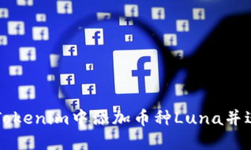 如何在Tokenim中添加币种Luna并进行交易