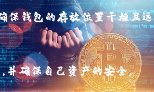   比特币金属钱包：安全存储数字资产的新选择 / 
 guanjianci 比特币, 金属钱包, 数字资产, 加密货币 /guanjianci 

比特币金属钱包概述
在现代数字货币的时代，比特币作为最流行的加密货币之一，其存储安全性变得愈发重要。比特币金属钱包是一种新兴的存储方式，以其耐用、抗损和防水的特性受到越来越多加密货币投资者的关注。与传统的纸质钱包或者电子硬件钱包相比，金属钱包在遭遇自然灾害或其他意外损坏时，仍能保护用户的资产信息。本文将全面探讨比特币金属钱包的工作原理、优点和缺点，以及如何选择适合自己的金属钱包。

比特币金属钱包的工作原理
比特币金属钱包的基本工作原理与其他形式的钱包类似，都是用来存储用户的私钥。私钥是用户与特定比特币地址之间的安全连接，没有它，用户无法访问或转移其比特币资产。金属钱包通常将私钥以刻蚀或者激光镭射的形式记录在耐高温、耐腐蚀的金属材料上。这样，即使在最极端的条件下，这些信息仍能保持不损坏。

将私钥刻录在金属上，用户只需在可视的范围内安全存储此钱包，避免他人获取。同时，金属特性使得钱包能够抵抗物理、湿气和火灾等外部因素的威胁，再由设备生成公钥相关的地址，可以使用户轻松访问他们的加密资产。比特币金属钱包通常还会配有防盗锁设计和防水外壳，以增加安全性。

比特币金属钱包的优点
比特币金属钱包的主要优点可以归纳为以下几点：
首先，安全性极高。比特币金属钱包的设计旨在承受物理损害，因此可以有效对抗损坏、丢失或被盗的风险。由于比特币的去中心化特性，用户的资产一旦失去将很难被追回，因此金属钱包为用户提供了更高的资产安全保障。

其次，金属钱包不会像电子设备那样受制于电量问题或故障，用户不必担心其使用寿命。金属钱包可以在各种环境下正常存放，不论是在家庭、办公室或户外，均可确保安全存储。

此外，金属钱包收藏价值高。许多金属钱包不仅功能实用，同时也具备一定的艺术价值，市面上有些品牌甚至推出了限量版产品，成为收藏者的心头好。

比特币金属钱包的缺点
尽管比特币金属钱包有多项优势，但也并非没有缺点。
首先，价格较高。相比于普通纸质钱包或电子硬件钱包，金属钱包的制造成本较高，导致市场价格也相对昂贵。虽然对于高净值人士来说，这并不是问题，但对于普通投资者而言，投资金属钱包可能会有些负担。

另外，金属钱包的使用相对不够便携。由于金属钱包的体积较大，相较于功能强大的电子硬件钱包，金属钱包在便携性上可能会有所削弱。特别是对于频繁交易的用户，携带金属钱包并不总是方便。

如何选择适合的比特币金属钱包
在市场上有众多不同品牌和类型的比特币金属钱包时，如何选择符合个人需求的钱包尤为重要。
首先，可以考虑钱包的安全性能。查阅钱包的材料、设计、加密技术，以及是否具备防火防水等功能，以确保选择的金属钱包能够满足安全性需求。

其次，要关注钱包的用户反馈和评价。真实使用者的反馈能够为新用户提供可靠的信息。同时，用户要关注钱包的兼容性，以确保钱包能够与当前使用的交易平台和区块链网络兼容。

然后，不同的使用场景也会影响钱包的使用选择。对于追求高安全性的长期投资者，可以选择重型的金属钱包，而对于需要频繁交易的用户，可以考虑更便携的款式。

相关问题探讨

问题一：比特币金属钱包与纸质钱包的比较
比特币金属钱包与纸质钱包之间有着明显的区别，在安全性、耐用性和使用便捷性等多个方面都存在差异。纸质钱包是最基础的比特币存储方式，其原理简单，只需将私钥和公钥打印在纸上即可。然而，纸质钱包极度依赖于纸的物理性质：一旦遭到水、火、损坏，纸质钱包往往会让用户面临资产丢失的风险。同时，纸质钱包在携带和使用方面不如金属钱包便利。

相比之下，比特币金属钱包的主要优势在于其出色的耐用性。由于采用了金属材质，它们不会受到环境因素的严重影响，持久性及可靠性大大提高。而在实用性上，很多金属钱包都侧重于易于携带与存储，这对于希望在旅行中或在日常生活中安全管理资产的用户尤为重要。因此，虽然成本较高，但比特币金属钱包在保护资产方面的价值是无可替代的。

问题二：如何确保比特币金属钱包的私钥安全
确保比特币金属钱包的私钥安全是确保数字资产安全的首要任务。首先，用户需要选择一个高质量的金属钱包，而且是在购买时要确保其来源可靠，避免购买假冒产品。其次，用户在接受新钱包之前，最好先对钱包的私钥生成和存储方式进行研究和测试。在使用钱包后，用户应确保将其存放在一个安全且干燥的地方，从而降低私钥丢失或者导致损坏的风险。

此外，用户还可以考虑对自己的比特币金属钱包进行备份，将比特币的私钥抄写在多张纸上，并保存在不同位置。如果一个钱包丢失或损坏，用户可以利用备份恢复其对比特币资产的访问权。同时，用户还可以考虑定期更新钱包的存储方式，以适应技术的发展和市场需求的变化。

问题三：比特币金属钱包适合哪些类型的投资者
比特币金属钱包对于不同类型的投资者来说，都是有其独特的应用场景。长期投资者，尤其是那些希望将比特币视为投资工具而非日常交易手段的用户，金属钱包将是一个非常好的选择。金属钱包能够提供可以抵抗时间流逝、物理损坏等多种风险而保全其私钥和资产信息的一种存储方式。

对于收藏者和对艺术有追求的用户而言，部分独立设计的金属钱包不仅能保护资产的安全性，同时也能满足个性化表现和价值投资的需求。很多金属钱包还展示了精美的工艺，成为收藏者的心仪之物。

然而，对于那些频繁交易、需要便利性的短期投资者而言，金属钱包的便携性可能显得不足，因此他们可能更倾向于使用电子硬件钱包或手机应用钱包来处理日常的交易。这也反映了投资者在钱包选择上应根据自身的投资风格、需求和预算进行评估。

问题四：比特币金属钱包的未来发展趋势
随着市场需求的变化和技术的进步，比特币金属钱包正在经历不断演变的过程。未来，比特币金属钱包可能会朝着智能化和多功能化的方向发展。例如，结合生物识别技术以增强私钥的安全性，或者引入区块链技术来实现钱包的数据管理和监控，以积极应对黑客入侵的风险。金属钱包的设计也可能会变得更具个性化，提供更多不同的外观选择来吸引用户。

此外，金属钱包的生产商可能会尝试与知名艺术家或品牌合作，推出限量版、独特设计的产品，以满足不同消费者的需求。这种新颖的合作方式不仅书写新的消费体验，也使得金属钱包作为新的收藏品种类逐渐走进市场的视野。

问题五：如何维护和清洁比特币金属钱包
为了保持比特币金属钱包的良好状态，用户需要定期进行清洁和维护。首先，选择合适的清洁剂来去除钱包表面上的污垢和指纹。但在清洁之前，一定要确保钱包内没有存储任何敏感信息或者私钥。用户可以选择用温和的肥皂水、微纤维布轻轻擦拭钱包表面，这样既能清洁表面，也不会对钱包造成任何损伤。

其次，维护金属钱包也需要定期检查其连接部件、锁具耐用性等。如果发现任何磨损或故障，应及早更换或修理相关部件。此外，将钱包存储在适宜的温度和湿度下，也有助于延长其使用寿命。确保钱包的存放位置干燥且远离腐蚀性物质，以免影响金属部件的完整性。

在进行维护时，用户还应确保其财务信息的安全，不应在公共场所进行任何钱包的清理与管理，并且尽量避免与不可信赖的人共用存储位置。

综上所述，比特币金属钱包凭借其独特的安全特性和实用性，正逐渐成为越来越多用户存储数字资产的首选。通过对比特币金属钱包的了解与研究，用户可以更好地选择适合自己的存储方式，并确保自己资产的安全。