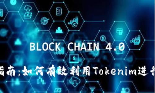 Tokenim操作指南：如何有效利用Tokenim进行加密资产管理