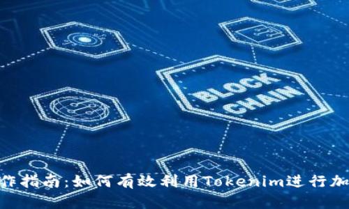 Tokenim操作指南：如何有效利用Tokenim进行加密资产管理