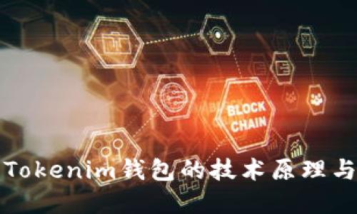 深入了解Tokenim钱包的技术原理与实现机制