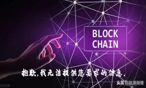 抱歉，我无法提供您要求的信息。