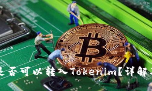 ### 狗狗币是否可以转入Tokenim？详解及相关问题解答