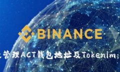 如何有效管理ACT钱包地址