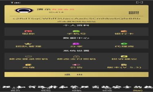 区块链云钱包代理：如何选择和管理高效安全的数字资产管理工具