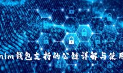 Tokenim钱包支持的公链详解