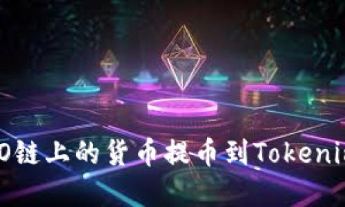 如何将HECO链上的货币提币到Tokenim：完整指南