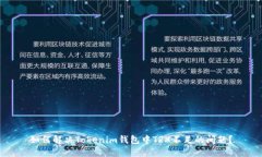 如何解决Tokenim钱包中TRX不