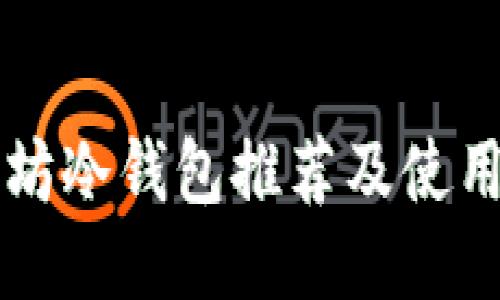 以太坊冷钱包推荐及使用指南