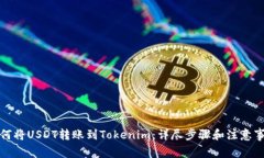 如何将USDT转账到Tokenim：详