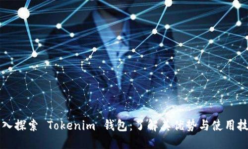 深入探索 Tokenim 钱包：了解其优势与使用技巧
