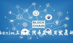 为何在Tokenim上增发代币是