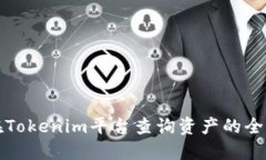 如何在Tokenim平台查询资产