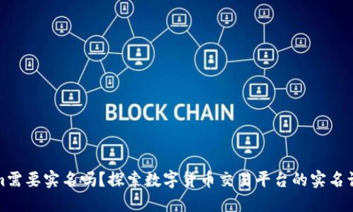 Tokenim需要实名吗？探索数字货币交易平台的实名认证流程