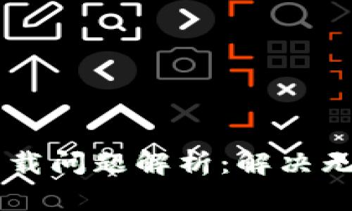 虚拟币数字钱包下载问题解析：解决无法下载的四大理由