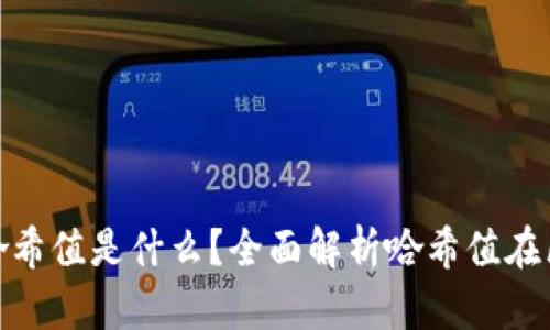 TokenIM中的哈希值是什么？全面解析哈希值在区块链中的应用