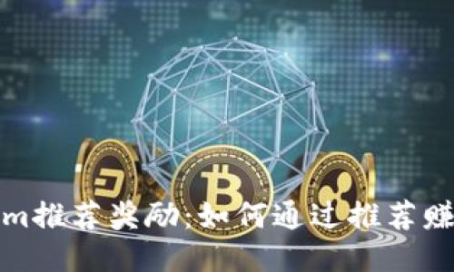 探索Tokenim推荐奖励：如何通过推荐赚取更多收益