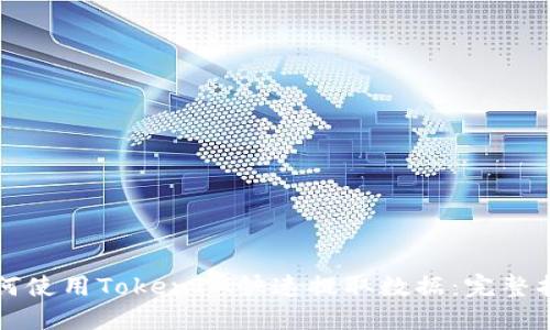 如何使用TokenIM快速提取数据：完整指南