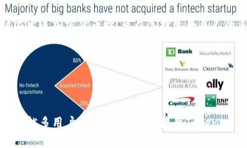   Tokenim 钱包 iOS 使用指南：安全、便捷的数字资产管理工具 / 
 guanjianci Tokenim钱包, iOS钱包, 数字资产, 加密货币管理 /guanjianci 

### 引言

在如今这个数字化时代，智能手机已经成为我们生活中不可或缺的一部分。随着加密货币的迅猛发展，越来越多的人开始关注数字资产的管理与存储。而Tokenim钱包作为一款功能强大的数字资产管理工具，专为iOS用户设计，使得管理数字资产变得更加便捷、安全。本文将深入探讨Tokenim钱包的各个功能，并为用户解答在使用过程中可能遇到的各种问题。

### Tokenim 钱包概述

Tokenim钱包是一款多功能的去中心化钱包，允许用户在一个安全的平台上管理他们的加密货币。与传统银行钱包不同，Tokenim钱包不需要用户提供个人身份信息，赋予用户对自己资金的完全控制权。同时，该钱包支持多种主流的加密货币，为用户提供灵活的资产管理选择。

#### Tokenim钱包的主要特点

1. **安全性高**：Tokenim钱包采用了先进的加密技术来保护用户的数据和资产，确保只有用户本人能够访问自己的钱包。
   
2. **用户友好的界面**：无论是新手还是资深用户，Tokenim钱包都提供直观易用的界面，帮助用户轻松完成交易和资产管理。

3. **多种币种支持**：Tokenim钱包支持比特币、以太坊、瑞波币等多种主流加密货币，帮助用户在一个平台上管理他们的各种资产。

4. **去中心化**：Tokenim钱包不存储用户的资产，所有的交易都在区块链上进行，降低了被黑客攻击的风险。

### Tokenim 钱包的安装与设置

#### 下载安装

用户可以直接在App Store中搜索“Tokenim”进行下载安装。安装完成后，用户打开应用程序并开始进行设置。

#### 创建新钱包

1. **选择“创建新钱包”选项**：首次进入应用后，用户会看到创建新钱包的选项，点击进入。
   
2. **设置密码**：用户需要设置一个安全密码，这是为了保护用户的钱包内容。

3. **备份助记词**：Tokenim钱包会生成一组助记词，用户务必将其记录并安全保存，因为这是恢复钱包的关键。

#### 导入现有钱包

对于已有Tokenim钱包的用户，可以选择“导入钱包”选项，通过输入助记词或私钥来恢复钱包。

### 如何使用Tokenim 钱包

#### 发送与接收加密货币

1. **发送加密货币**：用户只需点击“发送”按钮，输入接收方地址和金额，确认信息无误后，点击“发送”即可完成交易。

2. **接收加密货币**：用户可选择“接收”按钮，生成二维码或复制钱包地址，发给对方完成收到资金的操作。

#### 查看交易记录

Tokenim钱包支持用户随时查看交易记录，帮助用户全面了解自己的资金流动情况。

### Tokenim 钱包的安全性

Tokenim钱包采用多重安全机制，保障用户资产安全。

1. **私钥管理**：用户的私钥完全由用户自行掌控，不会储存在服务器上，增加了安全性。

2. **数据加密**：应用内的数据传输采用了HTTPS加密，进一步确保用户的敏感信息不会被窃取。

3. **两步验证**：Tokenim钱包提供两步验证服务，增强了账户的安全性，即使密码泄露，也无法轻易被他人访问。

### 常见问题解答

#### 问题一：如何确保Tokenim钱包的安全性？

面对越来越复杂的网络安全环境，用户应该采取一些必要的预防措施来确保Tokenim钱包的安全性。首先，用户需要确保设备的操作系统是最新版本，及时安装更新，提高设备的安全性。其次，用户在设置密码时需要选择复杂度高的密码，并定期更换，避免使用简单的密码，如生日或常见的数字组合。此外，建议开启Tokenim钱包的两步验证，增加账户的安全性。

用户也应注意，在进行交易时，最好在私密的网络环境下进行，避免在公共Wi-Fi下进行大额交易，以减少被网络攻击的风险。此外，用户应定期进行资产备份，将助记词和私钥存放在安保性好的地方，以确保即使设备丢失也能迅速恢复钱包。

最后，用户要注意钓鱼网站和假冒应用程序，确保只从官方网站下载Tokenim钱包，并保持警惕，避免受到网络诈骗。

#### 问题二：如何备份我的Tokenim钱包？

备份Tokenim钱包的过程非常重要，在发生设备丢失或信息丢失时，能够通过备份快速恢复资产。用户第一次创建钱包时，Tokenim将会提供一组助记词，这组助记词是恢复钱包的唯一凭证。用户需要将这组助记词写下来，并安全保存，切勿在线保存或存放在不安全的地方。

在备份后，用户也可以选择定期更新助记词，并在不同的地点进行保存，例如存放在家庭保险箱中，或使用加密的云存储服务。但无论采用何种存放方式，都要确保只有自己能访问这些敏感信息。

#### 问题三：如果丢失了助记词，我该如何找回钱包？

Tokenim钱包的助记词是唯一可以恢复钱包的凭证，如果丢失助记词，将无法恢复钱包中的资产。因此，用户在创建钱包时，务必仔细记录并妥善保存助记词。如果用户真的丢失了助记词，Tokenim钱包无法帮助找回钱包资产。

用户可以考虑使用一些额外的方法进行保护，如使用密码管理器存储助记词，或者采用冷存储方式，将助记词写下放在物理安全的地方。同时，始终保持额外的备份，以防关键数据的丢失。

#### 问题四：Tokenim钱包支持哪些加密货币？

Tokenim钱包支持多种主流的加密货币，包括但不限于比特币（BTC）、以太坊（ETH）、瑞波币（XRP）、莱特币（LTC）、比特币现金（BCH）等。用户可以在钱包界面中的“资产”部分查看当前支持的所有币种，并根据自己的需求进行资产管理。

在选择合适的加密货币时，用户可以根据市场动态、交易费用、流动性等因素进行综合考虑。如果用户有特定的投资意向，可以随时查看该加密货币的实时行情和相关新闻，以便做出明智的投资决定。

#### 问题五：Tokenim钱包是否收取交易费用？

Tokenim钱包本身不收取任何交易费用，但用户在进行加密货币交易时可能需要支付区块链网络的交易手续费。交易手续费的多少通常取决于网络的拥堵程度和所选的交易速度。用户在发送加密货币时，可以选择适合自己的手续费高低，快速完成交易。

用户在进行交易前可以查看当前的手续费情况，以便进行合理的费用预算。此外，保持随时了解区块链网络的相关动态，有助于用户在适当时机进行交易，尽量减少手续费的支出。

### 结语

Tokenim钱包为iOS用户提供了方便、安全的数字资产管理工具，使得加密货币的使用变得更加简单和有效。通过对安全性、操作简单性和多币种支持的全面考虑，Tokenim钱包成为了越来越多用户的选择。在日常使用Tokenim钱包时，用户还需注意安全防范和资产备份，以确保其数字资产的安全和完整。通过本文的深入介绍，希望能帮助用户更好地理解Tokenim钱包，助力他们在加密货币的世界中顺利航行。