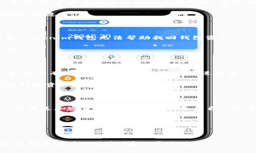   Tokenim 钱包 iOS 使用指南：安全、便捷的数字资产管理工具 / 
 guanjianci Tokenim钱包, iOS钱包, 数字资产, 加密货币管理 /guanjianci 

### 引言

在如今这个数字化时代，智能手机已经成为我们生活中不可或缺的一部分。随着加密货币的迅猛发展，越来越多的人开始关注数字资产的管理与存储。而Tokenim钱包作为一款功能强大的数字资产管理工具，专为iOS用户设计，使得管理数字资产变得更加便捷、安全。本文将深入探讨Tokenim钱包的各个功能，并为用户解答在使用过程中可能遇到的各种问题。

### Tokenim 钱包概述

Tokenim钱包是一款多功能的去中心化钱包，允许用户在一个安全的平台上管理他们的加密货币。与传统银行钱包不同，Tokenim钱包不需要用户提供个人身份信息，赋予用户对自己资金的完全控制权。同时，该钱包支持多种主流的加密货币，为用户提供灵活的资产管理选择。

#### Tokenim钱包的主要特点

1. **安全性高**：Tokenim钱包采用了先进的加密技术来保护用户的数据和资产，确保只有用户本人能够访问自己的钱包。
   
2. **用户友好的界面**：无论是新手还是资深用户，Tokenim钱包都提供直观易用的界面，帮助用户轻松完成交易和资产管理。

3. **多种币种支持**：Tokenim钱包支持比特币、以太坊、瑞波币等多种主流加密货币，帮助用户在一个平台上管理他们的各种资产。

4. **去中心化**：Tokenim钱包不存储用户的资产，所有的交易都在区块链上进行，降低了被黑客攻击的风险。

### Tokenim 钱包的安装与设置

#### 下载安装

用户可以直接在App Store中搜索“Tokenim”进行下载安装。安装完成后，用户打开应用程序并开始进行设置。

#### 创建新钱包

1. **选择“创建新钱包”选项**：首次进入应用后，用户会看到创建新钱包的选项，点击进入。
   
2. **设置密码**：用户需要设置一个安全密码，这是为了保护用户的钱包内容。

3. **备份助记词**：Tokenim钱包会生成一组助记词，用户务必将其记录并安全保存，因为这是恢复钱包的关键。

#### 导入现有钱包

对于已有Tokenim钱包的用户，可以选择“导入钱包”选项，通过输入助记词或私钥来恢复钱包。

### 如何使用Tokenim 钱包

#### 发送与接收加密货币

1. **发送加密货币**：用户只需点击“发送”按钮，输入接收方地址和金额，确认信息无误后，点击“发送”即可完成交易。

2. **接收加密货币**：用户可选择“接收”按钮，生成二维码或复制钱包地址，发给对方完成收到资金的操作。

#### 查看交易记录

Tokenim钱包支持用户随时查看交易记录，帮助用户全面了解自己的资金流动情况。

### Tokenim 钱包的安全性

Tokenim钱包采用多重安全机制，保障用户资产安全。

1. **私钥管理**：用户的私钥完全由用户自行掌控，不会储存在服务器上，增加了安全性。

2. **数据加密**：应用内的数据传输采用了HTTPS加密，进一步确保用户的敏感信息不会被窃取。

3. **两步验证**：Tokenim钱包提供两步验证服务，增强了账户的安全性，即使密码泄露，也无法轻易被他人访问。

### 常见问题解答

#### 问题一：如何确保Tokenim钱包的安全性？

面对越来越复杂的网络安全环境，用户应该采取一些必要的预防措施来确保Tokenim钱包的安全性。首先，用户需要确保设备的操作系统是最新版本，及时安装更新，提高设备的安全性。其次，用户在设置密码时需要选择复杂度高的密码，并定期更换，避免使用简单的密码，如生日或常见的数字组合。此外，建议开启Tokenim钱包的两步验证，增加账户的安全性。

用户也应注意，在进行交易时，最好在私密的网络环境下进行，避免在公共Wi-Fi下进行大额交易，以减少被网络攻击的风险。此外，用户应定期进行资产备份，将助记词和私钥存放在安保性好的地方，以确保即使设备丢失也能迅速恢复钱包。

最后，用户要注意钓鱼网站和假冒应用程序，确保只从官方网站下载Tokenim钱包，并保持警惕，避免受到网络诈骗。

#### 问题二：如何备份我的Tokenim钱包？

备份Tokenim钱包的过程非常重要，在发生设备丢失或信息丢失时，能够通过备份快速恢复资产。用户第一次创建钱包时，Tokenim将会提供一组助记词，这组助记词是恢复钱包的唯一凭证。用户需要将这组助记词写下来，并安全保存，切勿在线保存或存放在不安全的地方。

在备份后，用户也可以选择定期更新助记词，并在不同的地点进行保存，例如存放在家庭保险箱中，或使用加密的云存储服务。但无论采用何种存放方式，都要确保只有自己能访问这些敏感信息。

#### 问题三：如果丢失了助记词，我该如何找回钱包？

Tokenim钱包的助记词是唯一可以恢复钱包的凭证，如果丢失助记词，将无法恢复钱包中的资产。因此，用户在创建钱包时，务必仔细记录并妥善保存助记词。如果用户真的丢失了助记词，Tokenim钱包无法帮助找回钱包资产。

用户可以考虑使用一些额外的方法进行保护，如使用密码管理器存储助记词，或者采用冷存储方式，将助记词写下放在物理安全的地方。同时，始终保持额外的备份，以防关键数据的丢失。

#### 问题四：Tokenim钱包支持哪些加密货币？

Tokenim钱包支持多种主流的加密货币，包括但不限于比特币（BTC）、以太坊（ETH）、瑞波币（XRP）、莱特币（LTC）、比特币现金（BCH）等。用户可以在钱包界面中的“资产”部分查看当前支持的所有币种，并根据自己的需求进行资产管理。

在选择合适的加密货币时，用户可以根据市场动态、交易费用、流动性等因素进行综合考虑。如果用户有特定的投资意向，可以随时查看该加密货币的实时行情和相关新闻，以便做出明智的投资决定。

#### 问题五：Tokenim钱包是否收取交易费用？

Tokenim钱包本身不收取任何交易费用，但用户在进行加密货币交易时可能需要支付区块链网络的交易手续费。交易手续费的多少通常取决于网络的拥堵程度和所选的交易速度。用户在发送加密货币时，可以选择适合自己的手续费高低，快速完成交易。

用户在进行交易前可以查看当前的手续费情况，以便进行合理的费用预算。此外，保持随时了解区块链网络的相关动态，有助于用户在适当时机进行交易，尽量减少手续费的支出。

### 结语

Tokenim钱包为iOS用户提供了方便、安全的数字资产管理工具，使得加密货币的使用变得更加简单和有效。通过对安全性、操作简单性和多币种支持的全面考虑，Tokenim钱包成为了越来越多用户的选择。在日常使用Tokenim钱包时，用户还需注意安全防范和资产备份，以确保其数字资产的安全和完整。通过本文的深入介绍，希望能帮助用户更好地理解Tokenim钱包，助力他们在加密货币的世界中顺利航行。