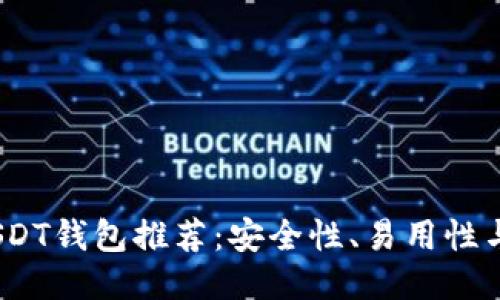 2023年最佳USDT钱包推荐：安全性、易用性与多功能性比较