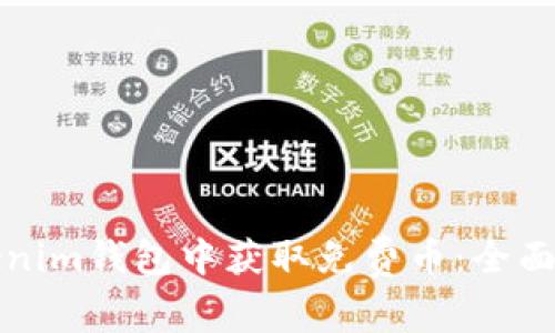 如何在Tokenim钱包中获取免费币：全面指南与技巧