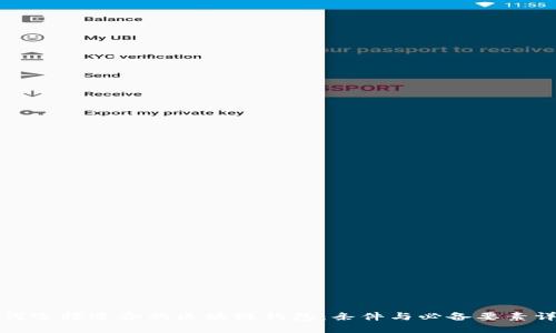 如何选择适合的区块链钱包：条件与必备要素详解