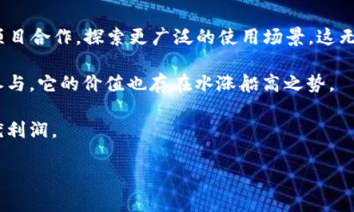   如何将Tokenim转换为CRU：全面指南 / 
 guanjianci Tokenim, CRU, 加密货币, 钱包, 交易所 /guanjianci 

在数字货币的快速发展下，越来越多的用户进军这个新兴市场。Tokenim作为一种新型的加密货币，吸引了不少投资者的关注。而CRU（CryptoUnit）则是近年来备受瞩目的项目之一。很多用户可能会问，该如何将Tokenim转换为CRU呢？本文将为您提供详细的指南，帮助您顺利完成这一过程。

一、了解Tokenim和CRU
在开始具体的转换操作之前，我们首先需要了解Tokenim和CRU的基本信息。Tokenim是一种基于区块链技术的数字货币，专注于提供高效、安全的交易解决方案。它的主要目标是推动数字资产的普及和应用，方便越发庞大的用户群体进行各种交易。

CRU（CryptoUnit）则是一个致力于为用户提供投资机会的加密货币项目。它的价值不仅在于交易的便利性，更在于它在未来可能带来的投资回报。CRU所依托的投资平台朝着多元化投资方向发展，目的是为了帮助用户实现财富增值。

二、Tokenim转换为CRU的步骤
如果你已有Tokenim并希望转换为CRU，整个过程通常涉及以下步骤：

h41. 创建数字钱包/h4
首先，您需要一个支持CRU的数字钱包。确保钱包能够防护您的资产安全，且稳定可靠。您可以选择一些市场上知名的钱包如MetaMask等，或查找特定支持CRU的链上钱包。

h42. 注册交易所账户/h4
大多数情况下，您需要通过数字资产交易所完成Tokenim到CRU的转换。首先，选择一个支持Tokenim和CRU的交易所（如Binance、Huobi等）。在该平台上注册一个账户，完成身份验证以提升安全性。

h43. 充值Tokenim/h4
注册完成后，使用您的Tokenim地址将Tokenim转入交易所。确保确认地址无误，以避免资产损失。在转账成功后，您可以在交易所的资产页面查看到账信息。

h44. 交易转换/h4
在交易所的交易区，您可以选择将Tokenim兑换为CRU。选择合适的交易对，输入需要兑换的Tokenim数量，并提交交易。通常，交易所会在几分钟内完成该交易。

h45. 提现CRU/h4
成功交易后，您需要将CRU提取到您的数字钱包中。确认提取地址无误，并选择合适的网络手续费，确保活动流程顺利进行。

三、关于兑换过程中常见的问题
在Tokenim转换为CRU的过程中，用户往往会遇到一些常见问题。以下是对这些问题的详细解答。

问题1：如何选择合适的交易所？
选择一个合适的交易所对于资产的安全性和交易的便利性至关重要。首先，用户可以通过查看交易所的声誉、历史记录和用户评价来判断其稳定性。同时，查看交易所是否具备合适的资质和监管，可增加用户的信任感。

其次，用户需关注交易所支持的交易对。确保您选择的交易所同时支持您想要兑换的Tokenim与CRU。再者，注意交易所的手续费结构。不同交易所之间的手续费差异较大，用户可以选择手续费相对较低的进行交易。

最后，技术安全也是一个重要考量标准。用户可以查看交易所是否有足够的安全措施，例如双重认证、资金冷存和加密通讯等，以保障用户的资产安全。

问题2：Tokenim的市场走势如何影响转换决策？
市场走势对Tokenim与CRU的转换是相互影响的。在决策前，用户应关注Tokenim的市场表现，包括价格波动、交易量和市场情绪等。

如果Tokenim的价格处于高位，用户可能更倾向于尽早进行兑换，以锁定利润。反之在价格低迷时，用户可能会选择观望，以等待市场回暖。同时，CRU的预期未来表现也应纳入考虑。若市场普遍看好CRU的未来表现，那么在Tokenim的价格低迷时进行兑换，可能是一个战略决策。

市场的高度不确定性让投注在数字货币中的用户面临极大的风险，因此不断关注市场动态、交易策略的调整显得至关重要。

问题3：除了交易所，还有其他转换方式吗？
对于想将Tokenim转换为CRU的用户，除了通过交易所的方式外，实际上还存在辩证的选择。

一种方式是通过OTC（场外交易）协议来完成。在某些情况下，用户可以直接寻找个人或其他用户进行交换，而非依赖于中心化的交易所。OTC交易可以减少交易时间，且对充值和提现没有手续费的限制。但需要注意的是，OTC也伴随着较高的信任风险。

另一种方式是通过去中心化交易（DEX）平台完成交易。去中心化交易所允许用户在不需要可信任中介的情况下进行交易，用户的资产并不直接存储于交易所，而是依旧在用户控制之下。这种方式虽然更安全，但可能因为流动性不足导致交易效率较低。

问题4：转换后的CRU资产如何安全存储？
对于投资者而言，持有CRU后资产的安全性格外重要。用户应关注如何将其资金安全存储。

首先，强烈建议用户将CRU资产存储在安全性高的钱包，而非直接在交易所。用户可以选择硬件钱包，例如Ledger或Trezor等，提供极高的安全性，避免因黑客入侵而导致资产损失。

其次，选择拥有良好评估和口碑的软件钱包。软件钱包有便携性强的优点，可以确保用户随时随地对资产进行管理。但优先考虑那些提供多重签名或双重认证的选项来增强安全性。

此外，用户还应定期更新其钱包应用程序，确保使用最新的版本以避免潜在的安全漏洞。在存储中的私钥应随时加密，并保持离线状态，以避免被第三方获取。

问题5：Tokenim和CRU的未来发展前景如何？
市场上对Tokenim和CRU的关注度越来越高，这自然引发投资者对两者未来走向的讨论。Tokenim作为一种新兴的数字货币，依赖于广泛网络的应用与推广，其未来走向发展甚具潜力。

随着许多商家逐渐接受Tokenim并将其引入日常交易中，注定会推动其价值的增值。同时，如果Tokenim能够与更多的区块链项目合作，探索更广泛的使用场景，这无疑将增强其市场地位。

而CRU的前景较大程度上则取决于其投资项目的成功与可靠性。如果CryptoUnit能够稳定并提升其回报率，吸引更多用户的参与，它的价值也存在水涨船高之势。

总而言之，在判断Tokenim和CRU的未来时，投资者应持续关注市场趋势与各个项目的发展动态，以及时调整交易策略以求最优利润。

希望本指南能帮助您顺利将Tokenim转换为CRU并在未来的数字货币投资中取得成功。