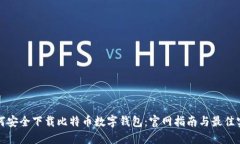 如何安全下载比特币数字