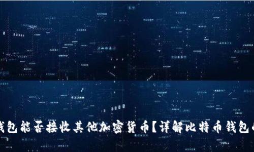 比特币钱包能否接收其他加密货币？详解比特币钱包的兼容性