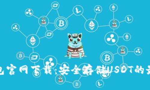 火币钱包官网下载：安全存储USDT的最佳选择