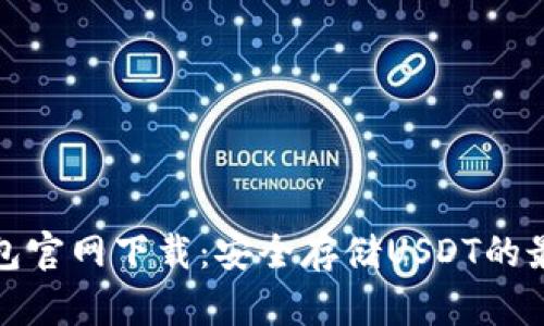 火币钱包官网下载：安全存储USDT的最佳选择