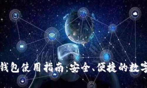 虚拟币软钱包使用指南：安全、便捷的数字资产管理