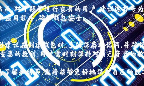    如何下载以太坊钱包 1.0：完整指南  / 

 guanjianci  以太坊钱包, 下载以太坊钱包, 以太坊, 钱包安装  /guanjianci 

在数字货币的世界中，以太坊是一个备受瞩目的平台。若您希望参与以太坊网络，您需要一个以太坊钱包，尤其是以太坊钱包 1.0。本文将详细介绍这款钱包的下载及使用方法，以及相关问题的解答。

一、以太坊钱包 1.0 的简介
以太坊钱包 1.0 是用于存储和管理以太坊以及以太坊二层代币的工具。相比于其他钱包，以太坊钱包 1.0 提供了简易的用户界面和安全的管理机制，是许多以太坊用户的首选。

二、如何下载以太坊钱包 1.0
步骤一：访问官网。您需要确保访问的是官方以太坊钱包网站，以避免钓鱼网站的风险。
步骤二：选择合适的版本。根据您的操作系统选择相应的下载链接，支持 Windows、Mac 或 Linux 系统。
步骤三：启动下载。点击下载链接后，您可以看到进度条，等待下载完成。
步骤四：安装钱包。下载完成后，根据您的操作系统进行安装。通常需要双击下载的文件，按照提示完成安装。
步骤五：创建或导入钱包。在完成安装后，您可以选择新建钱包或导入已有钱包，确保将助记词妥善保存。

三、以太坊钱包 1.0 的功能和优势
1. 安全性：以太坊钱包 1.0 采用高级加密技术，用户资金安全性极高。
2. 易用性：界面友好，功能设计清晰，即使是新手用户也能迅速上手。
3. 多币种支持：除了以太币，钱包还能支持其他代币（ERC-20 及 ERC-721）。
4. 社区支持：以太坊钱包拥有广大的用户社区，您可以获取丰富的使用指南和问题解答。

四、使用以太坊钱包 1.0 的最佳实践
保持软件更新，确保您始终使用最新版本的钱包，以提高安全性。
定期备份助记词和私钥，尽量在离线环境中保存，避免网络攻击。
谨慎对待外部链接和邮件，神秘的链接可能会导致您的资金被盗。

五、相关问题解答

问题一：以太坊钱包 1.0 的安全性如何？
以太坊钱包 1.0 是通过加密来保护用户的资金。每个用户的钱包都由私钥控制，私钥的安全性直接影响到账户的安全。然而，如果用户不妥善管理自己的私钥和助记词，可能会导致资产损失。
为了确保安全性，用户应定期更新钱包，并使用 2FA（两步验证）等额外安全措施。此外，定期备份助记词和私钥，并将其保存在安全的离线环境中，以减少被黑客攻击的风险。

问题二：如何为以太坊钱包 1.0 设置密码？
在创建以太坊钱包的过程中，用户需要设置一个密码。该密码不仅保护用户的钱包，也在用户每次进行交易时提供额外的安全层。设置密码的要点在于：一是复杂性，使用数字、字母和特殊字符的组合，二是长度，要至少达到 12 个字符以上。
同时，强烈建议用户在设置密码时不要使用容易被猜到的信息，如生日、电话号码等。此外，在创建密码后，最好使用密码管理工具来帮助记住，以免因忘记密码导致无法访问钱包。

问题三：如何导入已有的以太坊钱包？
如果您已经拥有以太坊钱包，则可以通过助记词或私钥轻松导入。步骤通常包括打开以太坊钱包 1.0，选择“导入钱包”选项，输入助记词或私钥，然后设置新密码。
在导入过程中，需要确保网络环境的安全性，避免在公共 Wi-Fi 环境下进行该操作。为了安全起见，导入后，立即进行备份以防数据丢失。

问题四：以太坊钱包 1.0 是否支持移动设备？
以太坊钱包 1.0 主要是为桌面端设计的，但仍然可以通过适配器和虚拟机在移动设备上使用。然而，对于频繁进行交易的用户，建议选择专为移动设备设计的以太坊钱包应用。这类应用提供更加友好的界面和便捷的支付体验。
用户在移动设备上使用钱包时，需格外注意安全性。开启设备的加密功能，使用强密码，并定期更新应用程序，确保钱包安全。

问题五：如果遗失了助记词该怎么办？
助记词是恢复以太坊钱包的关键。如果您不小心遗失了助记词，恢复钱包将几乎不可能。因此，强烈建议在创建钱包时，多处保存助记词，并确保在一个安全的环境下存放。
如果遗失了助记词而无法恢复钱包，您将无法访问钱包中的资金。这是加密货币生态系统中一个重要的教训：用户需时刻保持对自己资产的控制和安全意识。

总之，以太坊钱包 1.0 提供了一个非常方便和安全的存储以太坊和其他代币的方式。通过充足的了解和购买，您将能够更好地保护自己的数字资产，有效地参与以太坊生态系统。