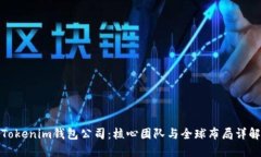 Tokenim钱包公司：核心团队