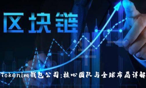 Tokenim钱包公司：核心团队与全球布局详解