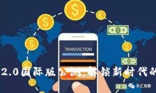 Tokenim 2.0国际版公测：解锁新时代的题库宝典