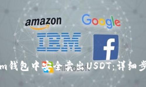 如何在Tokenim钱包中安全卖出USDT：详细步骤与注意事项