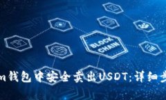 如何在Tokenim钱包中安全卖