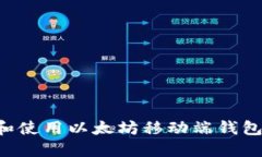 如何选择和使用以太坊移