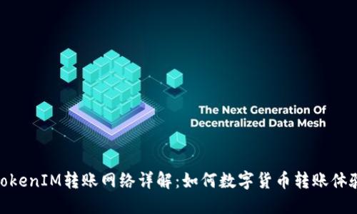 TokenIM转账网络详解：如何数字货币转账体验