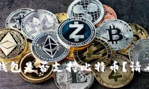 ImToken钱包是否支持比特币？请看详细解析