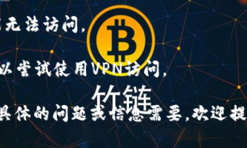 根据您的提示，似乎您在寻找有关Tokenim的网站访问问题的信息。然而，由于我无法实时访问互联网或检查特定网站的当前状态，我无法提供Tokenim官网是否能打开的具体信息。

如果您无法访问Tokenim官网，这可能是由于以下几种原因：

1. **网站维护**：网站有时会因维护而暂时无法访问。通常，网站管理员会通过社交媒体或其他渠道通知用户。

2. **网络问题**：有时，您的网络连接可能出现问题，导致无法访问特定网站。您可以尝试重启路由器，或者使用其他设备或网络连接访问。

3. **域名问题**：如果Tokenim的域名过期或出现其他技术问题，网站可能无法访问。

4. **地区限制**：在某些国家或地区，特定网站可能会受到访问限制，您可以尝试使用VPN访问。

您可以尝试访问他们的社交媒体帐户或论坛获取最新消息。如果您有其他具体的问题或信息需要，欢迎提出！