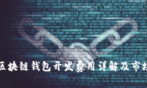 锦州区块链钱包开发费用详解及市场分析