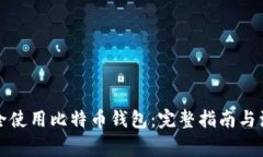 如何安全使用比特币钱包