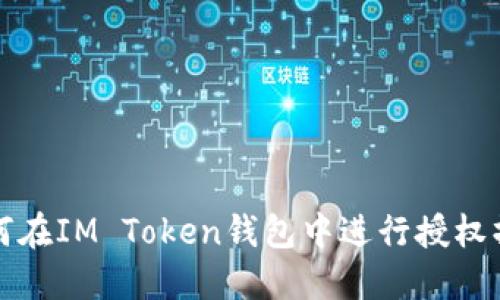 如何在IM Token钱包中进行授权操作