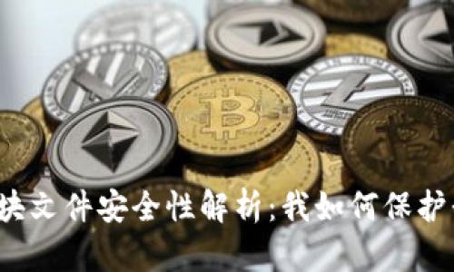 比特币钱包区块文件安全性解析：我如何保护我的数字资产？
