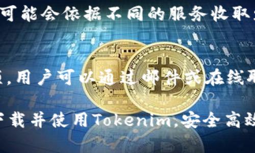   如何在安卓设备上下载和安装Tokenim？ / 

 guanjianci Tokenim, 安卓下载, 加密货币, 钱包应用 /guanjianci 

随着数字货币的迅猛发展，越来越多的人开始关注和使用加密货币钱包，而Tokenim作为一款热门的加密货币钱包应用，受到了许多用户的青睐。如果你是安卓用户，想要下载并安装Tokenim，那么本篇文章将为你提供详细的指南，帮助你顺利完成下载安装，并了解这款应用的诸多功能。

什么是Tokenim？
Tokenim是一款功能强大的加密货币钱包应用，专为用户提供安全且便捷的数字资产管理服务。它兼容多种主流数字货币，并具备易于使用的界面，让用户能够轻松管理自己的加密资产。

Tokenim不仅可以存储、发送和接收数字货币，还提供实时市场数据和行情分析，帮助用户及时掌握市场变化。此外，Tokenim还支持多币种管理，用户能够在同一个应用内管理不同类型的数字货币，这使得它在钱包应用中脱颖而出。

如何在安卓设备上下载Tokenim？
在安卓设备上下载Tokenim有几种方式，下面我们将详细介绍每种方式。

h4方法一：通过Google Play商店下载/h4
1. 打开你的安卓设备上的Google Play商店应用。
2. 在搜索栏中输入“Tokenim”，点击搜索。
3. 在搜索结果中找到Tokenim应用，点击进入应用详情页面。
4. 点击“安装”按钮，等待应用下载并自动安装到你的设备上。
5. 下载完成后，你可以在应用列表中找到Tokenim，点击打开即可开始使用。

h4方法二：通过Tokenim官方网站下载APK/h4
有时候，Google Play商店可能无法提供最新版本的Tokenim。此时，你可以直接访问Tokenim的官方网站，下载APK文件进行手动安装。
1. 打开浏览器，访问Tokenim的官方网站。
2. 寻找下载链接，通常在首页或下载中心可以找到。
3. 点击下载APK文件，下载完成后找到该文件并点击进行安装。
4. 在安装过程中，可能需要在设置中允许安装来自未知来源的应用。
5. 完成安装后，找到Tokenim应用并打开。

如何保证Tokenim的安全性？
安全性是使用任何数字货币钱包时最重要的考虑因素。以下是一些确保你的Tokenim钱包安全的建议：

h41. 使用强密码/h4
在注册Tokenim账户时，要设置一个强而独特的密码，避免使用与其他账号相同的密码。同时，定期更新你的密码，增强安全性。

h42. 启用双重验证/h4
Tokenim支持双重验证，可以在账户设置中启用。双重验证为账户添加了一层额外的保护，即使密码被盗，黑客也很难再次入侵你的账户。

h43. 定期备份钱包数据/h4
定期备份你的Tokenim钱包数据，确保在设备丢失或损坏时能够恢复你的资产。Tokenim提供备份功能，可以将私钥或助记词安全地保存到外部存储设备或云端。

Tokenim的主要功能有哪些？
Tokenim不仅仅是一个简单的钱包应用，它还提供了多种实用的功能，帮助用户更好地管理他们的数字资产。

h41. 多币种支持/h4
Tokenim支持多种主流数字货币，用户可以在一个应用内管理各种不同类型的数字资产，这大大减少了用户的管理负担。

h42. 实时行情查询/h4
Tokenim提供实时的市场数据和行情分析，让用户能够实时了解数字货币市场的动态。这对于投资者来说尤为重要，可以帮助他们做出更明智的投资决策。

h43. 快速交易/h4
Tokenim的用户界面简洁易用，用户能够快速完成发送和接收数字货币的操作，提升了使用效率。

h44. 安全性功能/h4
Tokenim内置多项安全功能，确保用户的数字资产安全。除了强密码和双重验证，还可以设置生物识别身份验证（如指纹识别或面部识别），进一步增强安全性。

常见问题解答
以下是用户常常会问的一些问题，希望这部分能帮助到你。

h4问题1：Tokenim支持哪些数字货币？/h4
Tokenim支持多种主流数字货币，包括但不限于比特币（BTC）、以太坊（ETH）、莱特币（LTC）等。具体支持的数字货币种类可能会随着市场变化而更新，用户可以在Tokenim的官方网站或者应用内查看最新支持列表。

h4问题2：如何找回丢失的Tokenim账户？/h4
如果你丢失了Tokenim账户的访问权限，例如忘记密码或丢失了手机，都可以通过账户的助记词进行恢复。助记词是在你注册Tokenim时提供的，务必将其安全保存。在登录界面选择“找回账户”，输入助记词后即可恢复账户访问权限。

h4问题3：如何确保Tokenim始终更新到最新版本？/h4
为了始终保障应用的安全性和稳定性，建议用户定期检查Tokenim是否有新版本更新。如果通过Google Play商店下载，更新将会自动推送到你的设备。如果你通过官方网站下载APK，总是访问官网以获取最新版本，定期安装更新。

h4问题4：Tokenim的收费标准是什么？/h4
Tokenim相对友好的收费结构使其吸引大量用户。基本的资金转账没有手续费，但在某些特定情况下，比如使用起来加速服务等，可能会依据不同的服务收取少量手续费。具体费用详情建议查阅应用内的相关说明或官方网站。

h4问题5：如何联系Tokenim客服支持？/h4
如果在使用Tokenim时遇到问题，可以通过Tokenim应用内的客服支持功能获取帮助。一般来说，应用设置里会有“联系客服”选项，用户可以通过邮件或在线聊天的方式联系技术支持团队。此外，Tokenim的官方网站上也会提供FAQ和联系方式，供用户参考。

本文详细解释了如何在安卓设备上下载和安装Tokenim，并介绍了Tokenim的功能与安全性。通过本文的指南，你应该能够顺利下载并使用Tokenim，安全高效地管理你的数字资产。