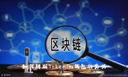 如何辨别Tokenim钱包的真伪
